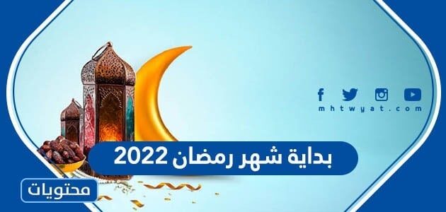 شهر رمضان 2022 بداية متى بداية