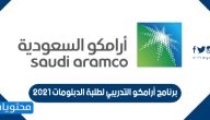 التقديم في برنامج أرامكو التدريبي لطلبة الدبلومات 2021