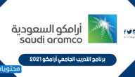 برنامج التدريب الجامعي أرامكو 2021 وشروط التقديم