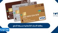 بطاقة الانماء الائتمانية مسبقة الدفع وطريقة الشراء بهذه البطاقة