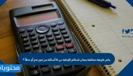 بكم طريقة مختلفة يمكن لسالم الإجابة عن 6 أسئلة من نوع صح أو خطأ ؟