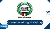 بيت الزكاة الكويت الخدمة الاجتماعية