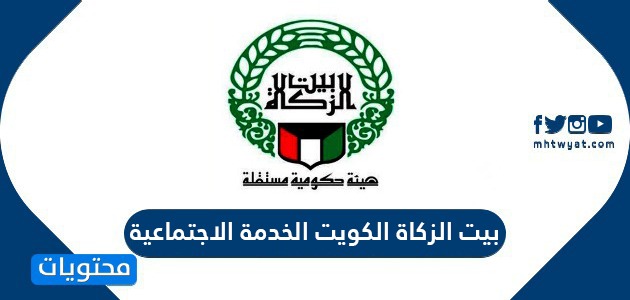 بيت الزكاة الكويت الخدمة الاجتماعية