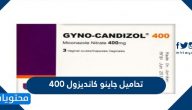 تحاميل جاينو كانديزول 400 لعلاج فطريات المهبل