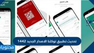 طريقة تحديث تطبيق توكلنا الاصدار الجديد 1442