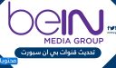 تحديث قنوات بي ان سبورت وترددات القنوات الجديدة 2025