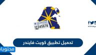 تحميل تطبيق كويت فايندر Kuwait Finder للاندرويد والايفون