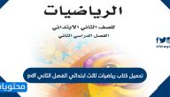 تحميل كتاب رياضيات ثالث ابتدائي الفصل الثاني pdf