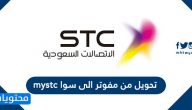 تحويل من مفوتر الى سوا mystc وطريقة التحويل من مسبق الدفع لمفوتر