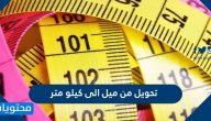 تحويل من ميل الى كيلو متر بالأمثلة المحلولة