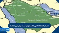 تحيط بالمملكة العربية السعودية ست دول عربية فقط