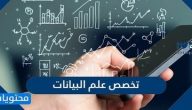 معلومات عن تخصص علم البيانات