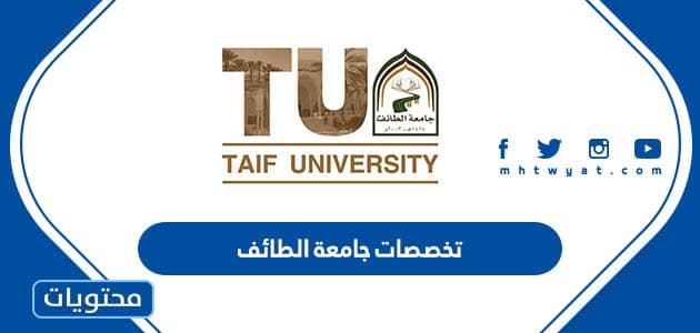 تخصصات جامعة الطائف وشروط القبول 1446