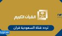 تردد قناة السعودية قران الجديد 2025