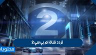 تردد قناة ام بي سي 2 الجديد على نايل سات وعرب سات