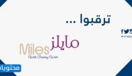 ترقبوا منتجات مياه مايلز في الكويت