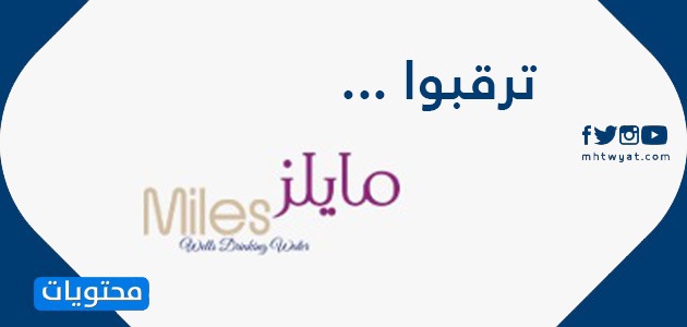ترقبوا منتجات مياه مايلز في الكويت