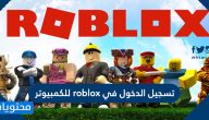 تسجيل الدخول في roblox للكمبيوتر