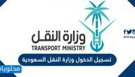 تسجيل الدخول وزارة النقل السعودية وطريقة تفعيل الحساب
