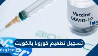 كيفية تسجيل تطعيم كورونا كوفيد 19 بالكويت بالخطوات الصحيحة