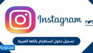 تسجيل دخول انستقرام باللغة العربية