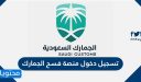 تسجيل دخول منصة فسح الجمارك 1448 وخدمات المنصة fasah.sa