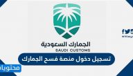 تسجيل دخول منصة فسح الجمارك 1447 وخدمات المنصة fasah.sa