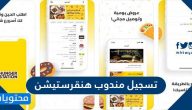 تسجيل مندوب هنقرستيشن وشروط ومميزات العمل كمندوب