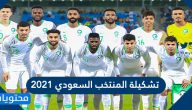 تشكيلة المنتخب السعودي 2021 وموعد مباراته مع الكويت