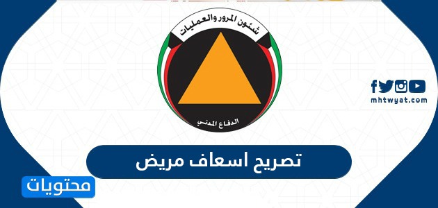 تصريح اسعاف مريض أثناء الحظر في الكويت Curfew Kuwait