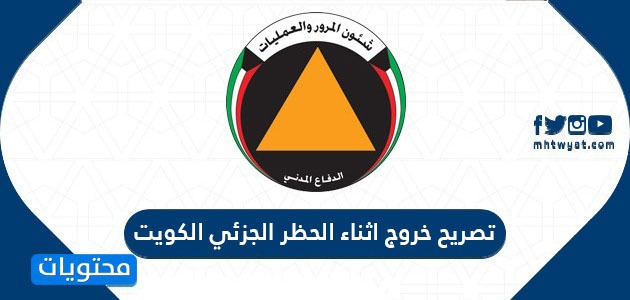 رابط تصريح خروج اثناء الحظر الجزئي في الكويت