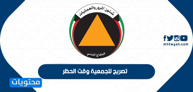 رابط تصريح للجمعية وقت الحظر في الكويت moci shop