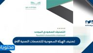تصنيف الهيئة السعودية للتخصصات الصحية pdf