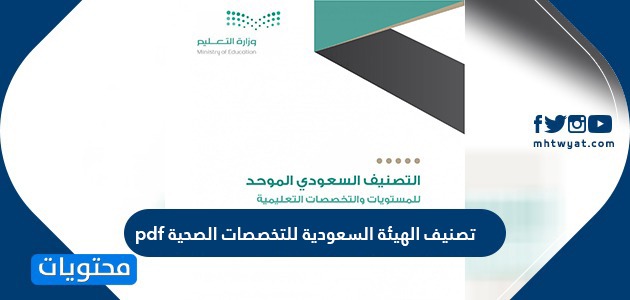 تصنيف الهيئة السعودية للتخصصات الصحية pdf
