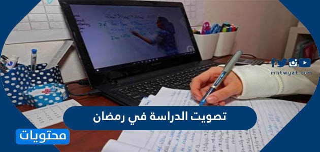 تصويت الدراسة في رمضان عبر نظام نور ورابط الاستفتاء