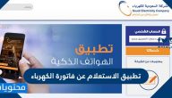 تطبيق الاستعلام عن فاتورة الكهرباء السعودية