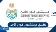 تحميل تطبيق مستشفى قوى الأمن للأيفون والاندرويد