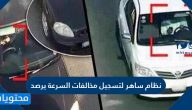 نظام ساهر لتسجيل مخالفات السرعة يرصد