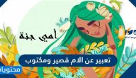 تعبير عن الام قصير ومكتوب
