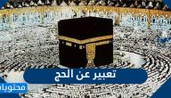 تعبير عن الحج بمقدمة وعرض وخاتمة مكتوب