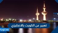 تعبير عن الكويت بالانجليزي مترجم ونماذج سهلة ومميزة