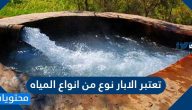تعتبر الابار نوع من انواع المياه