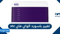 تغيير باسورد الواي فاي stc ورواترات الفايبر
