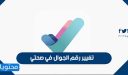 طريقة تغيير رقم الجوال في صحتي 2026 / 1448