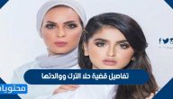 تفاصيل قضية حلا الترك ووالدتها من البداية