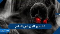تفسير الجن في الحلم