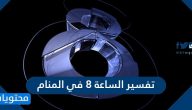 تفسير الساعة 8 في المنام