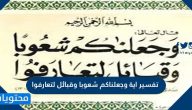 تفسير اية وجعلناكم شعوبا وقبائل لتعارفوا