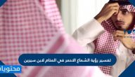 تفسير رؤية الشماغ الاحمر في المنام لابن سيرين