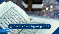تفسير سورة الصف للاطفال